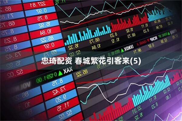 忠琦配资 春城繁花引客来(5)